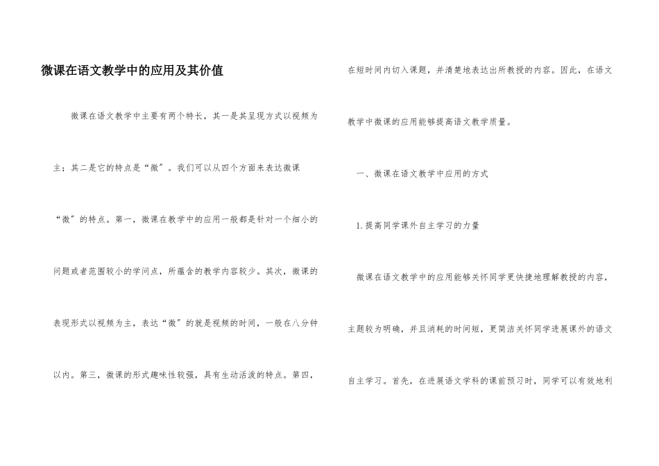 微课在语文教学中的应用及其价值_第1页