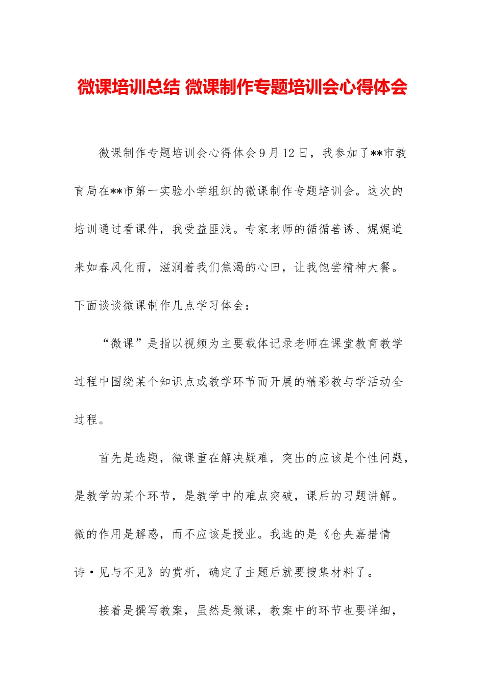 微课培训总结-微课制作专题培训会心得体会_第1页