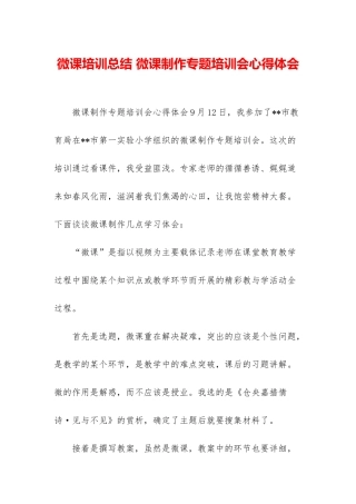 微课培训总结-微课制作专题培训会心得体会