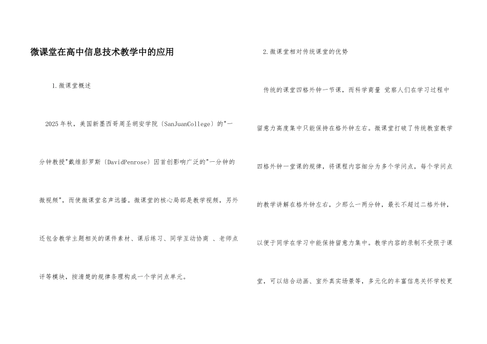 微课堂在高中信息技术教学中的应用_第1页