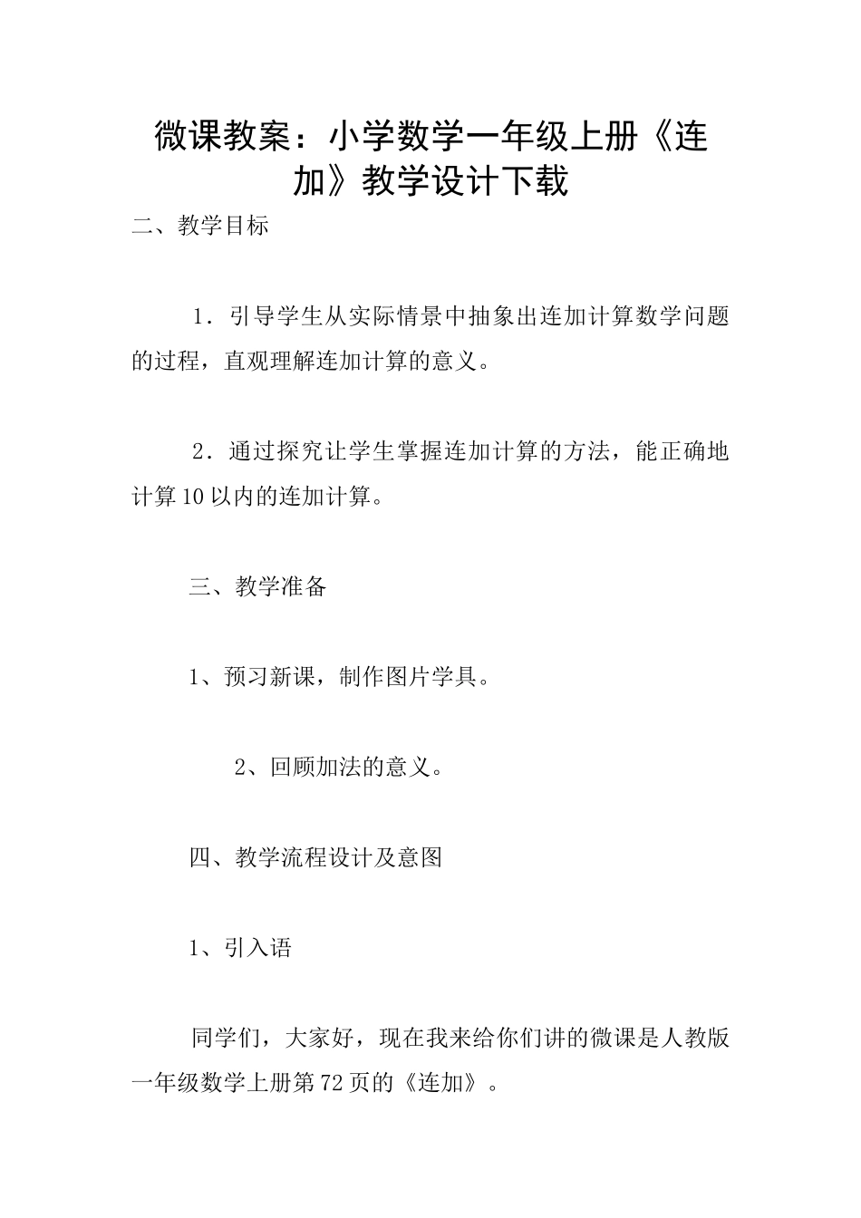 微课教案：小学数学一年级上册《连加》教学设计下载_第1页