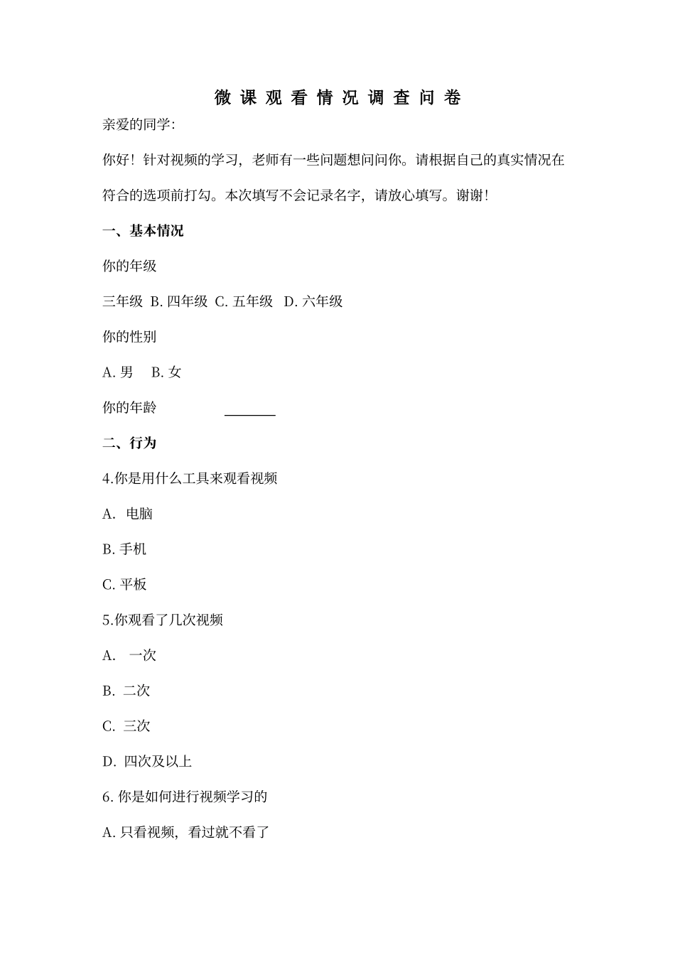 微课观看情况调查问卷---学生在校看_第1页