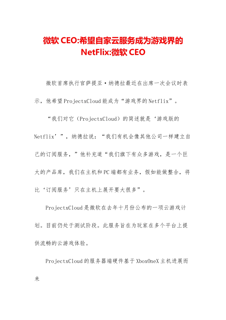 微软CEO-希望自家云服务成为游戏界的NetFlix-微软CEO_第1页