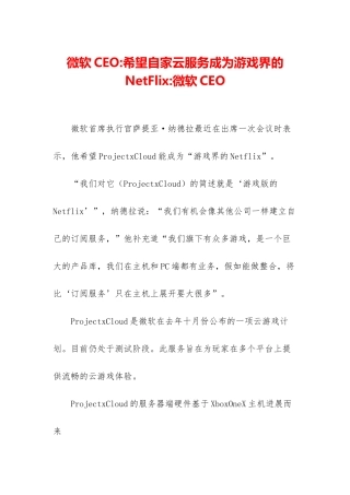 微软CEO-希望自家云服务成为游戏界的NetFlix-微软CEO