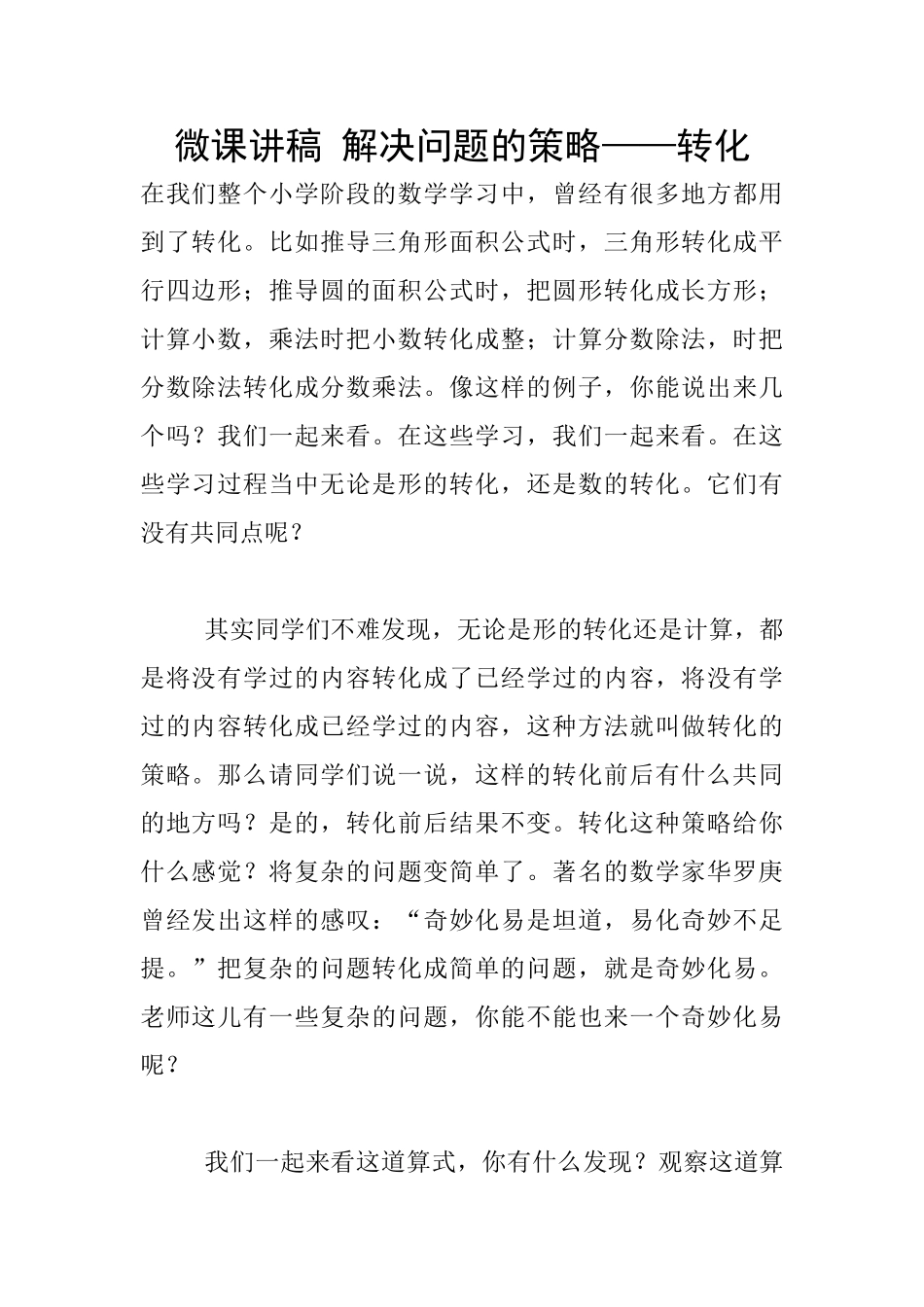 微课讲稿-解决问题的策略——转化_第1页