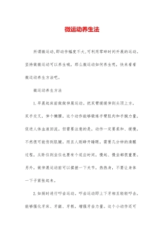 微运动养生法