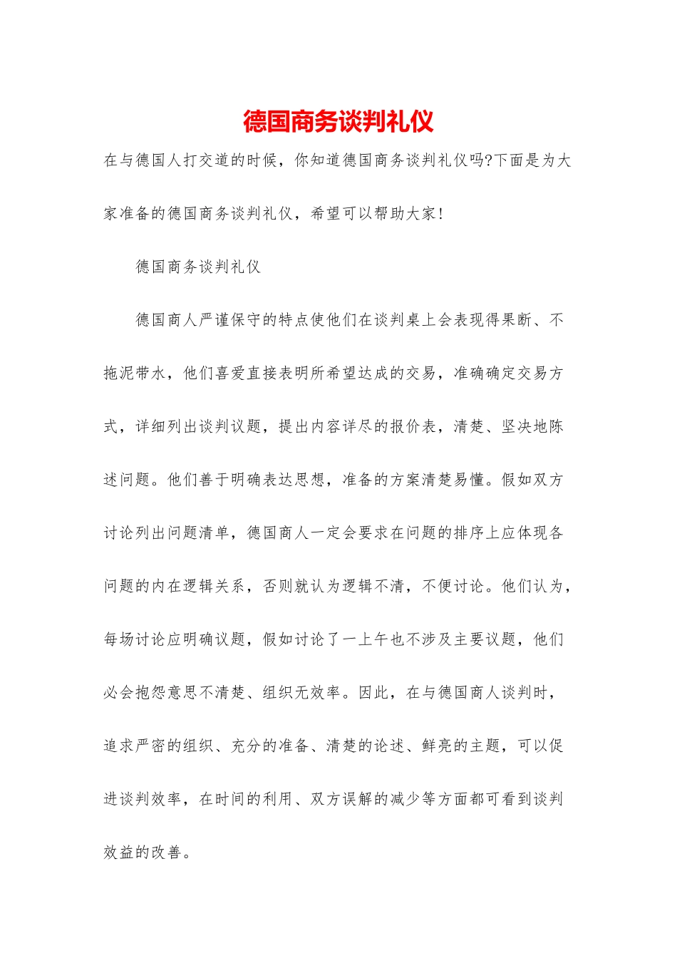 德国商务谈判礼仪_第1页