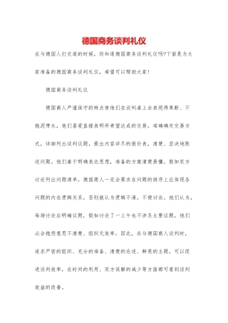 德国商务谈判礼仪