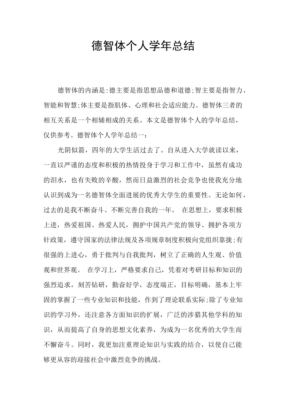 德智体个人学年总结_第1页