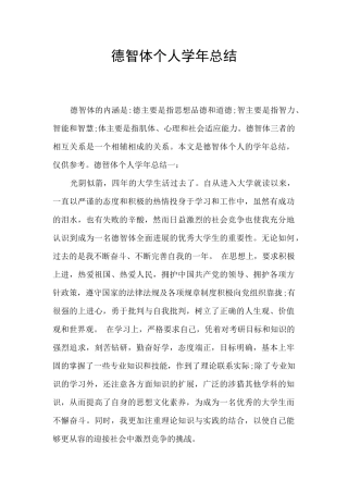 德智体个人学年总结