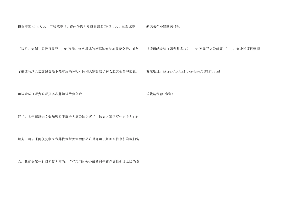 德玛纳女装加盟费是多少？18.85万元开店没问题！_第3页