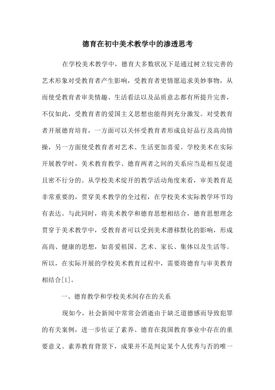 德育在初中美术教学中的渗透思考_第1页