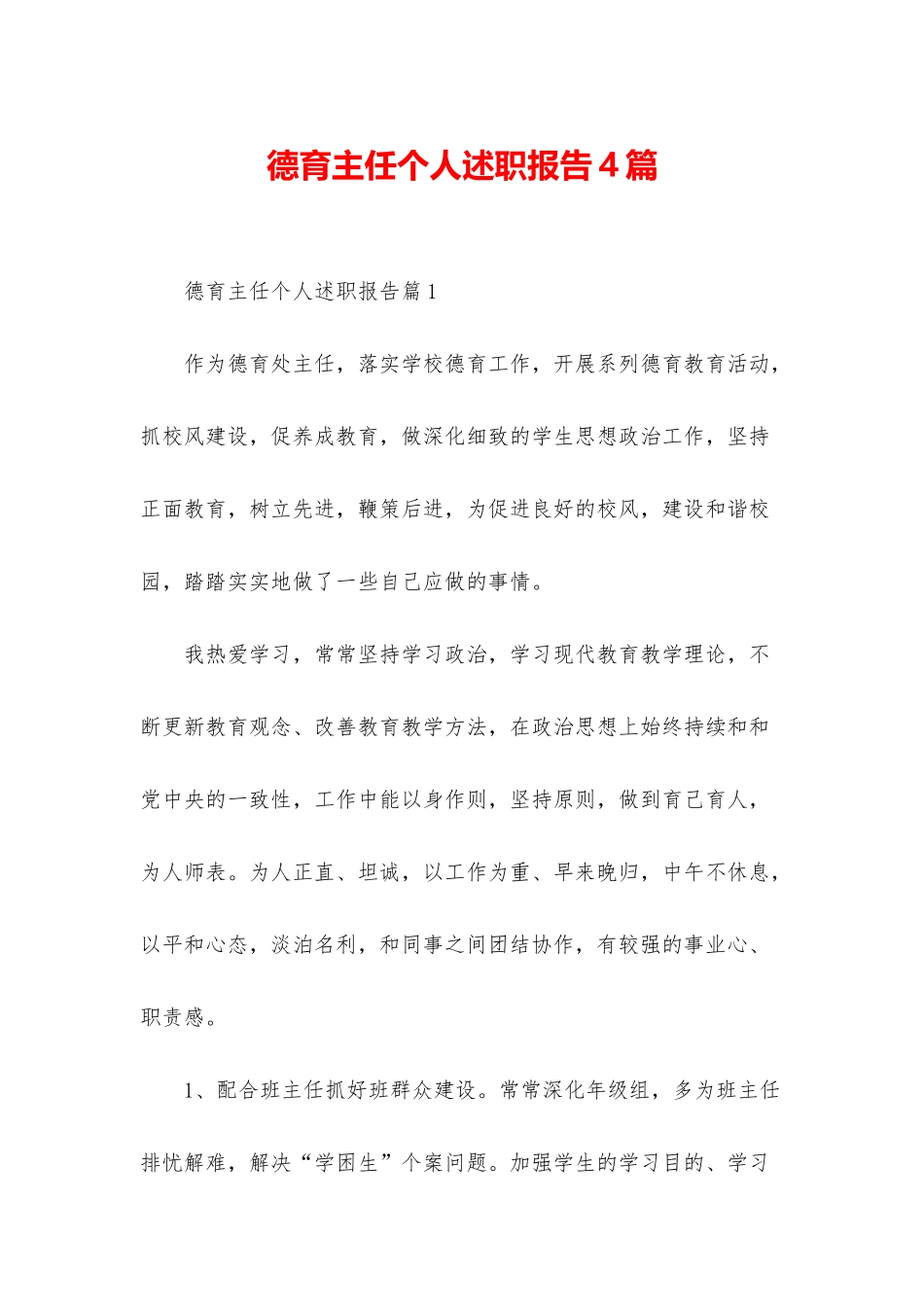 德育主任个人述职报告4篇_第1页