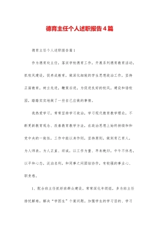 德育主任个人述职报告4篇