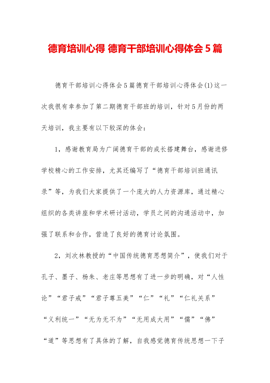 德育培训心得-德育干部培训心得体会5篇_第1页