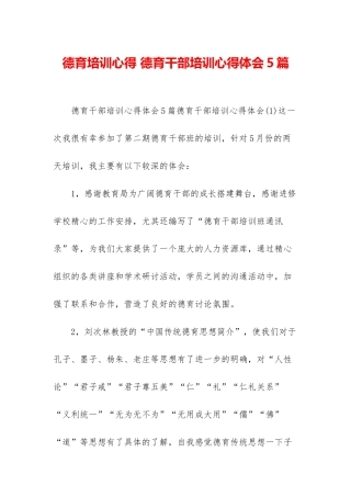 德育培训心得-德育干部培训心得体会5篇