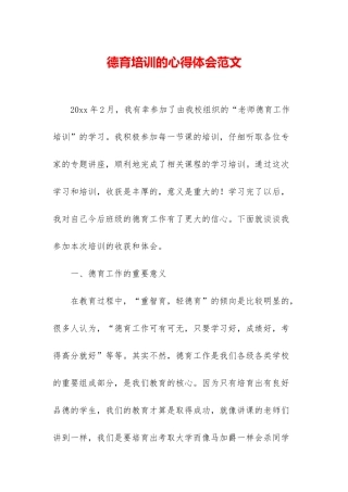 德育培训的心得体会范文