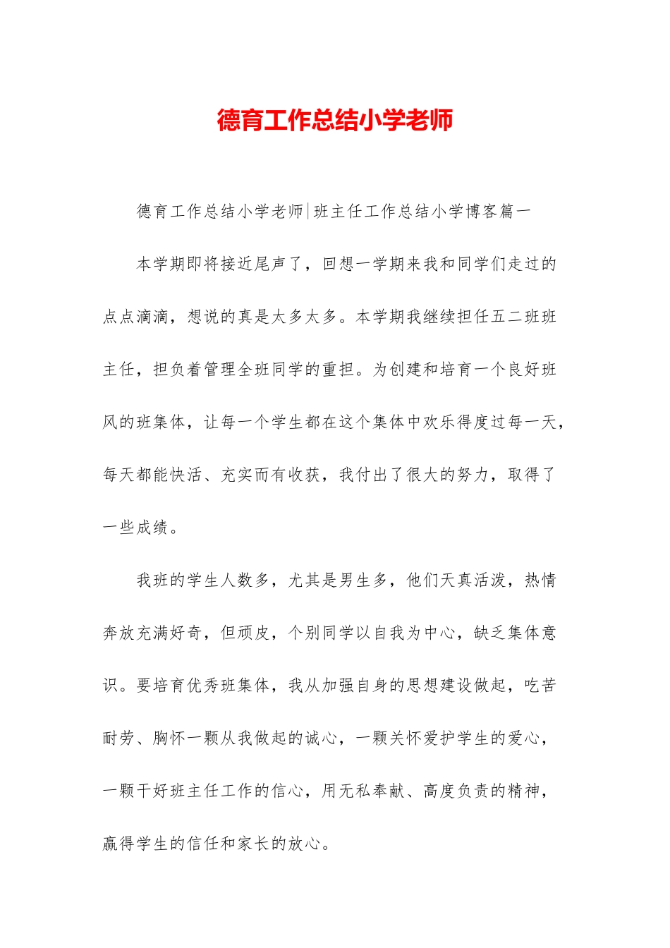 德育工作总结小学教师_第1页