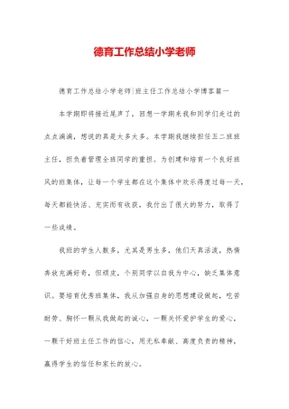 德育工作总结小学教师