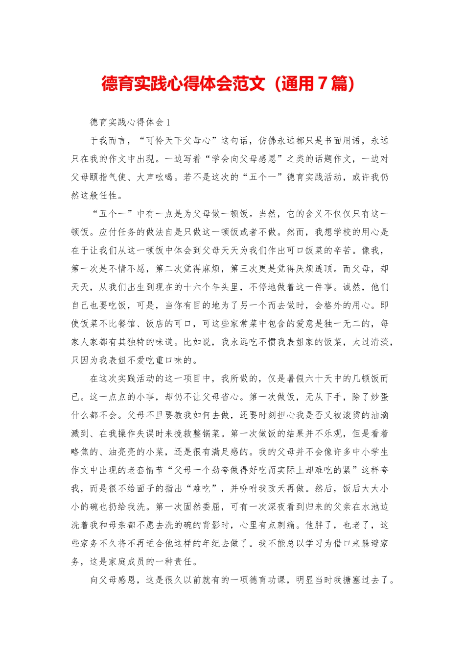 德育实践心得体会范文_第1页