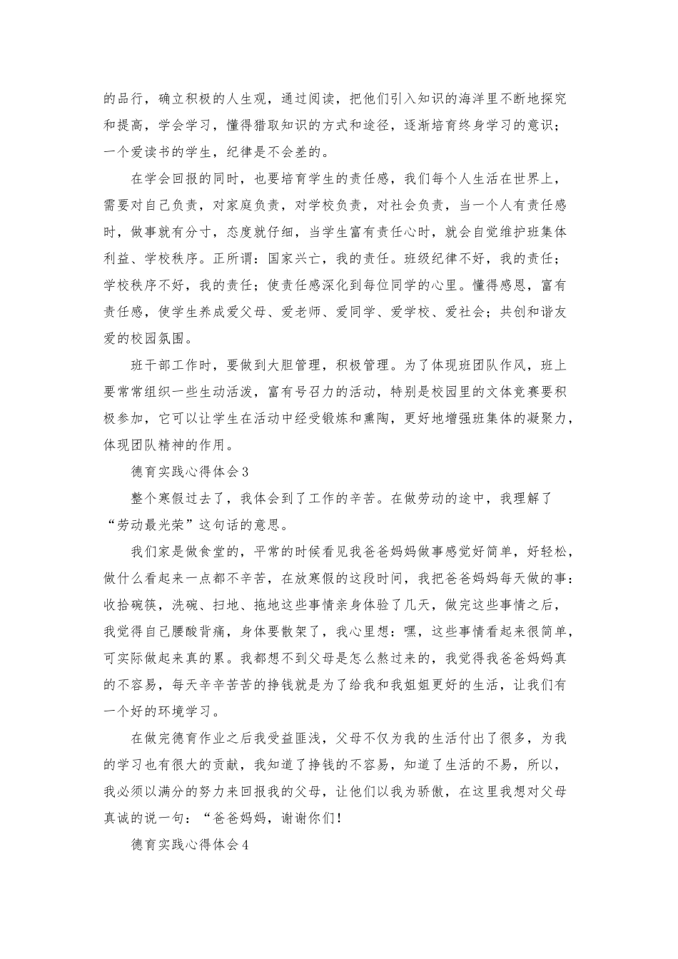 德育实践心得体会范文_第3页