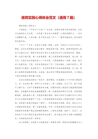 德育实践心得体会范文