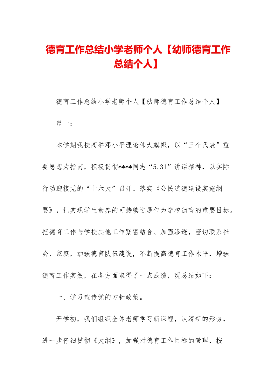 德育工作总结小学教师个人_第1页