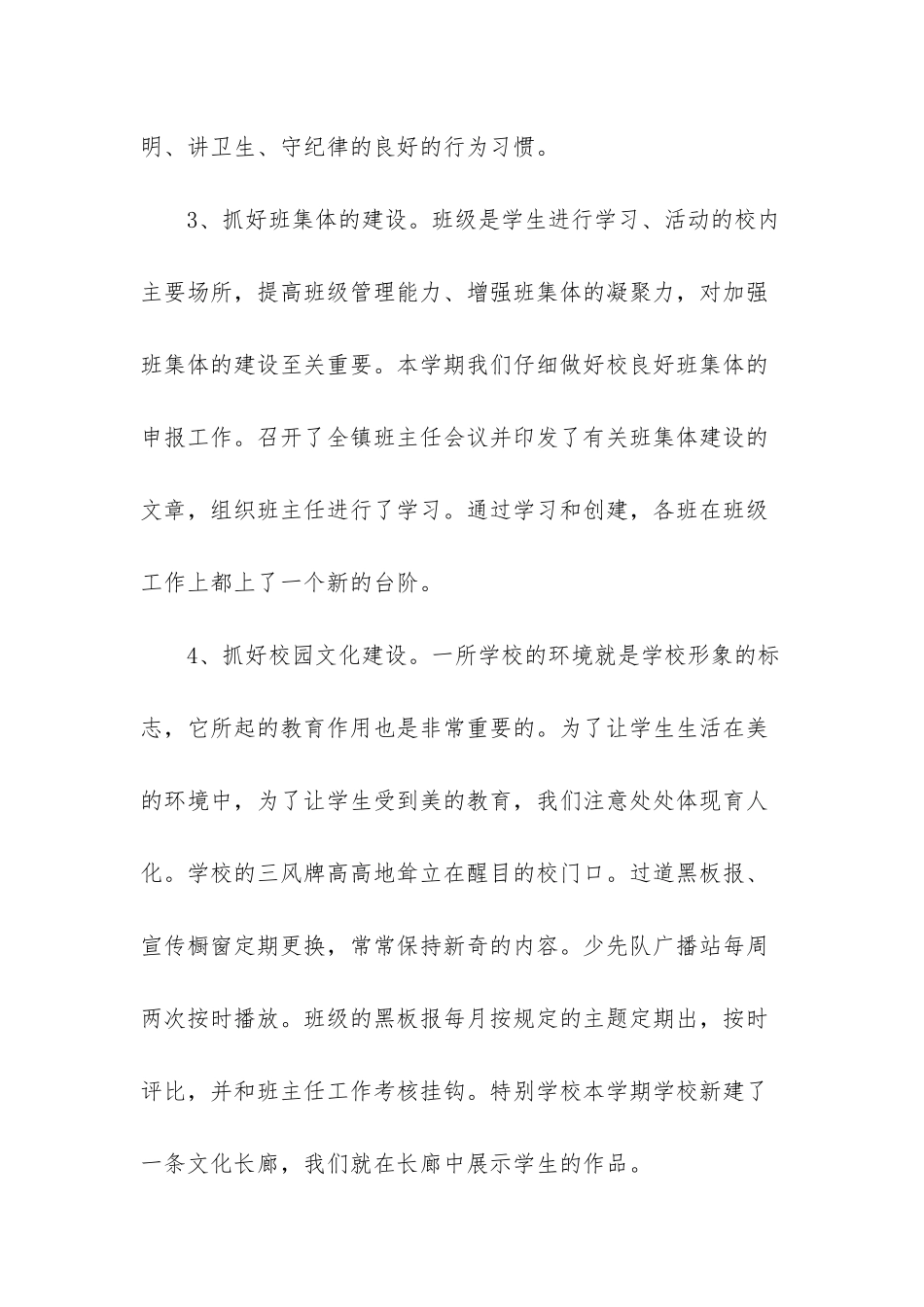 德育工作总结小学教师个人_第3页