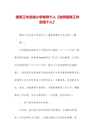 德育工作总结小学教师个人