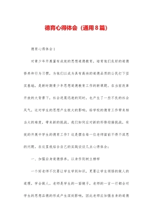德育心得体会