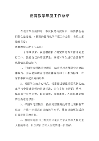 德育教学年度工作总结