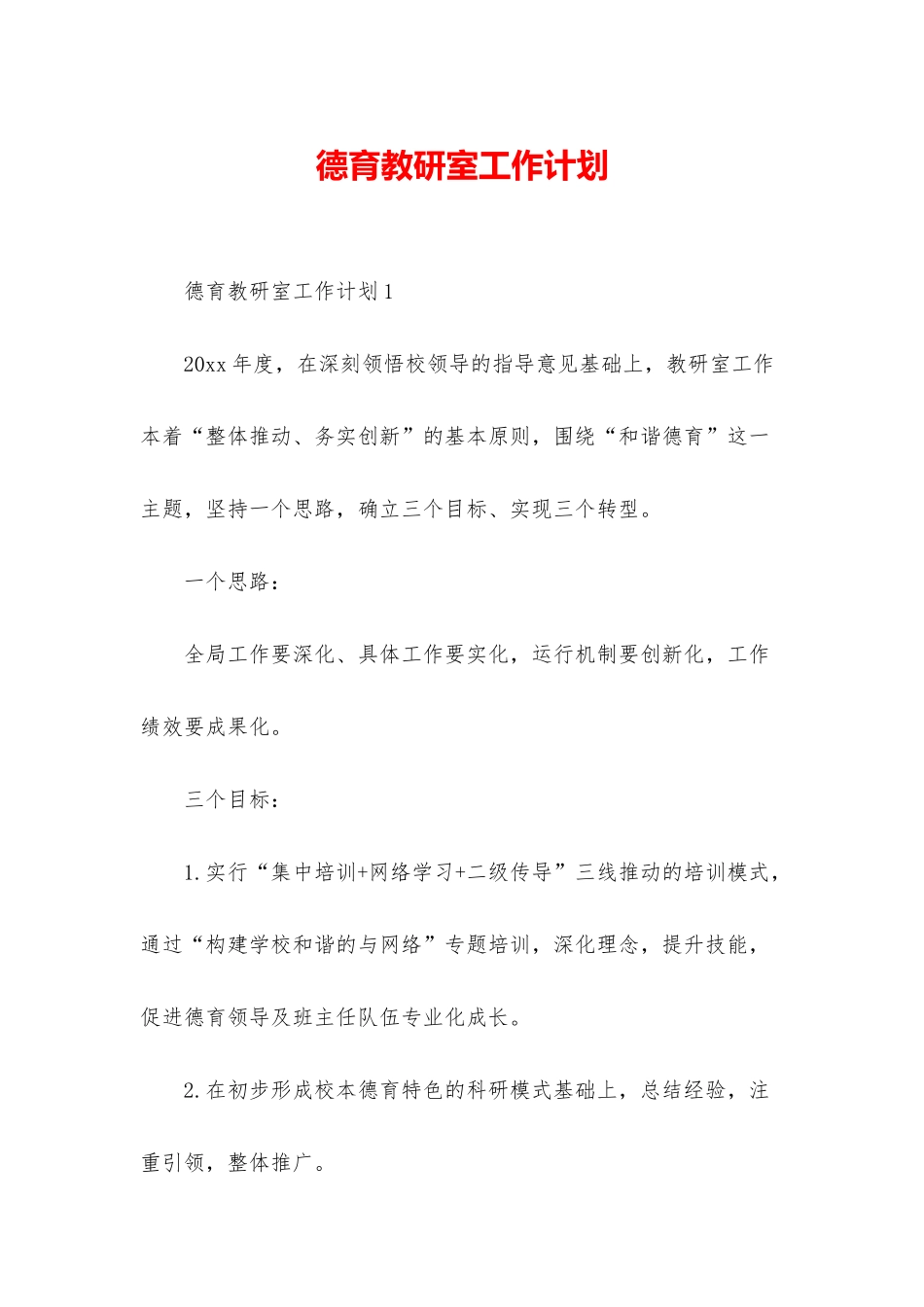 德育教研室工作计划_第1页