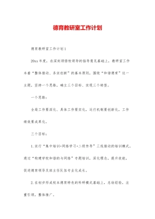 德育教研室工作计划