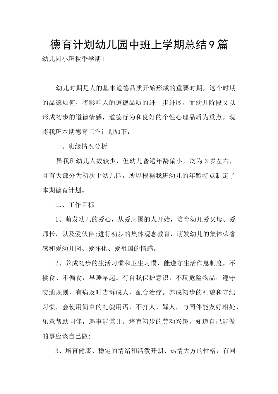 德育计划幼儿园中班上学期总结9篇_第1页
