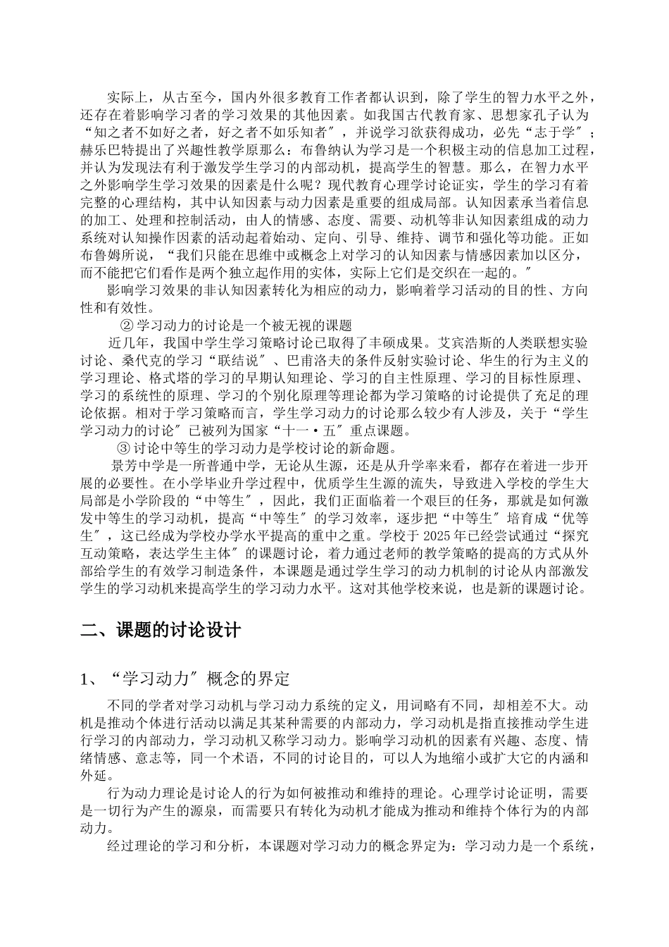 德育课题doc-普通中学中等生学习策略的研究_第2页