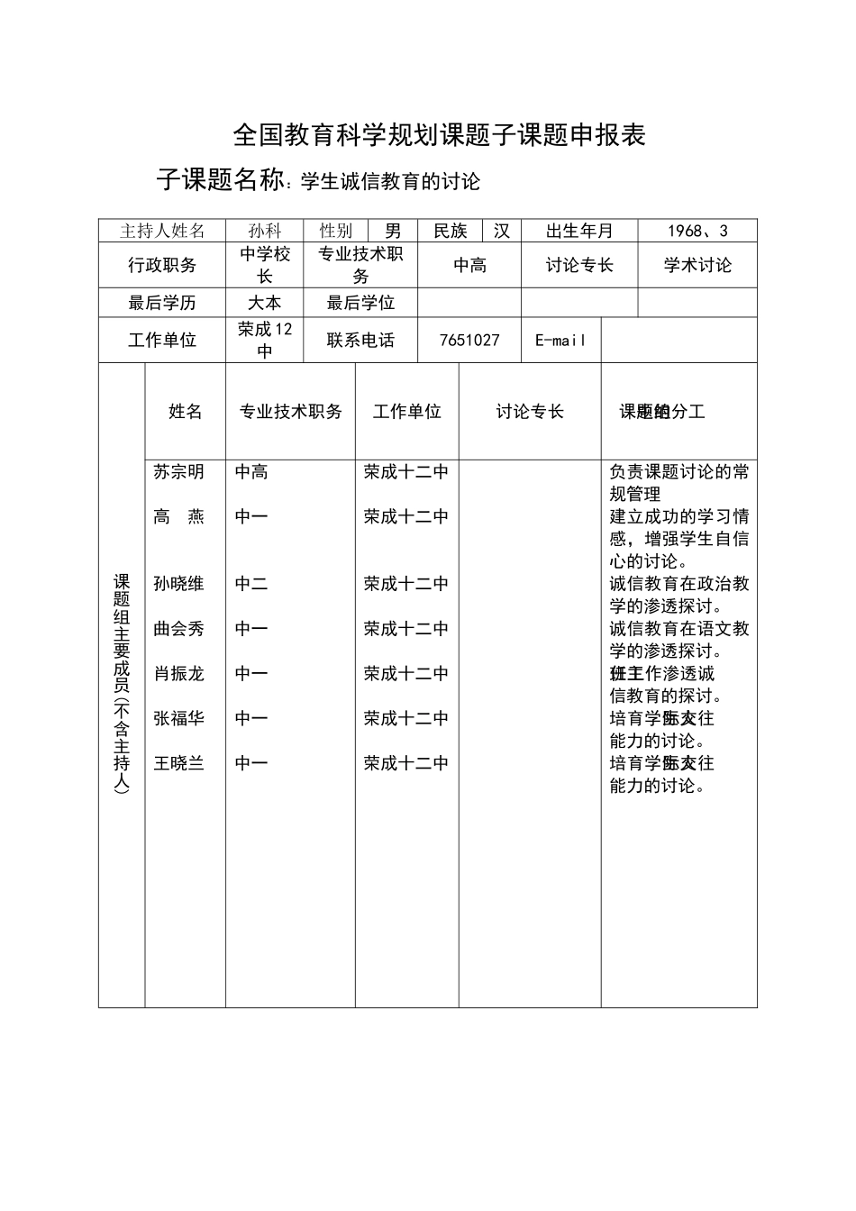 德育课题子课题申报表_第1页