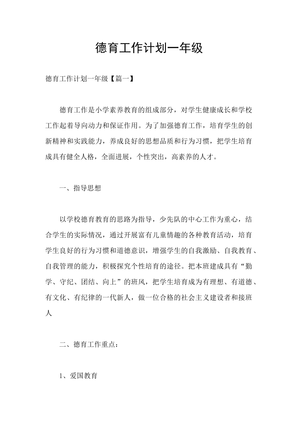 德育工作计划一年级_第1页