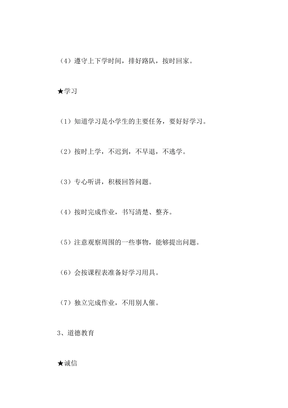 德育工作计划一年级_第3页