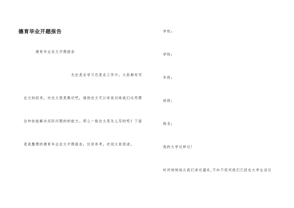 德育毕业开题报告_第1页