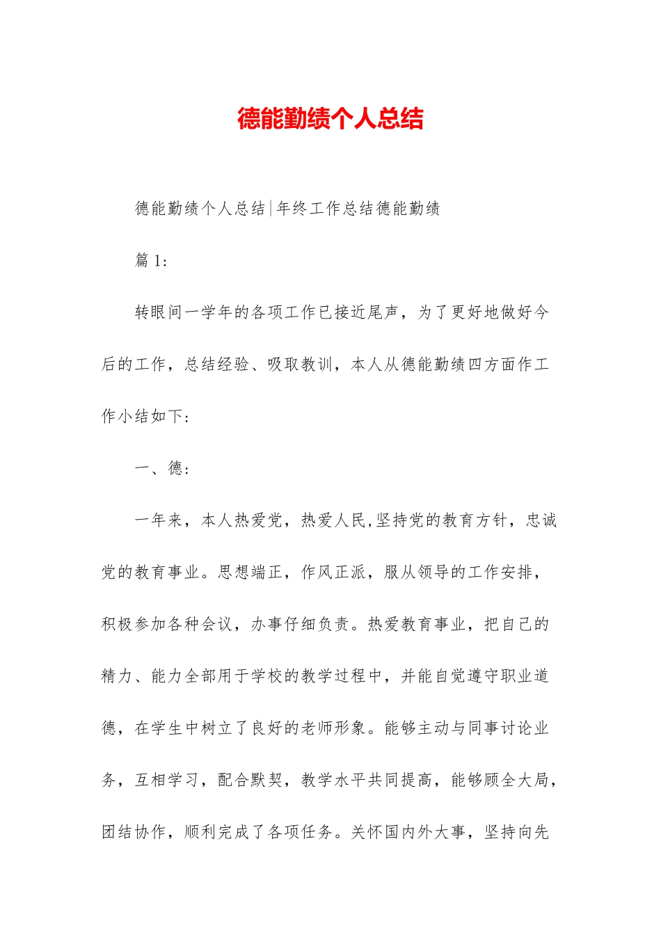 德能勤绩个人总结_第1页