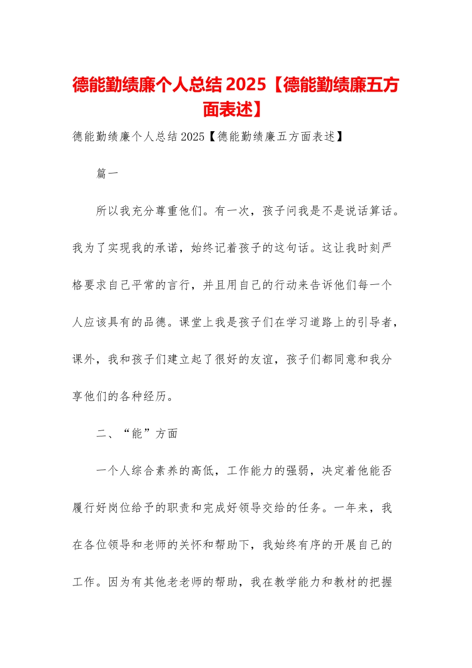 德能勤绩廉个人总结2025_第1页