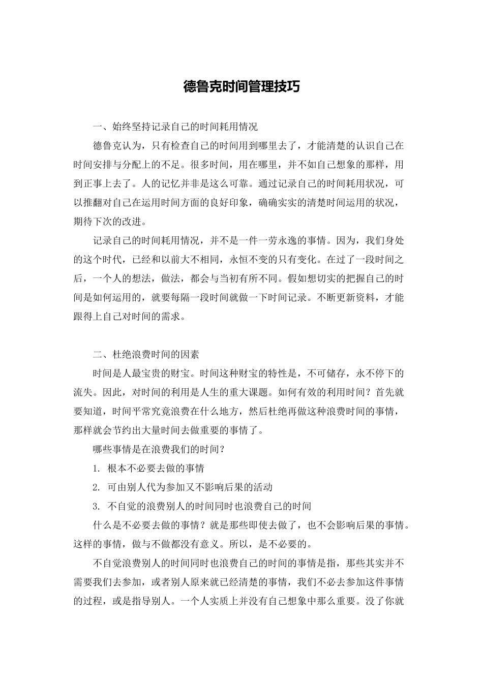 德鲁克时间管理技巧_第1页