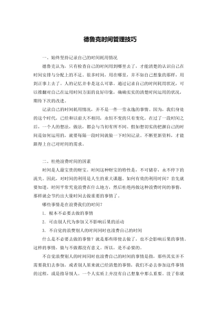 德鲁克时间管理技巧