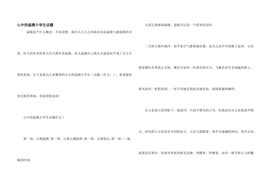 心中的温暖小学生话题_第1页