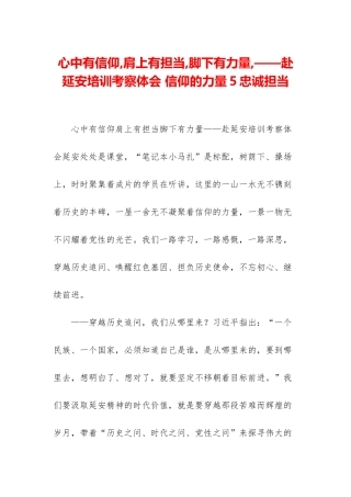 心中有信仰-肩上有担当-脚下有力量-——赴延安培训考察体会-信仰的力量5忠诚担当