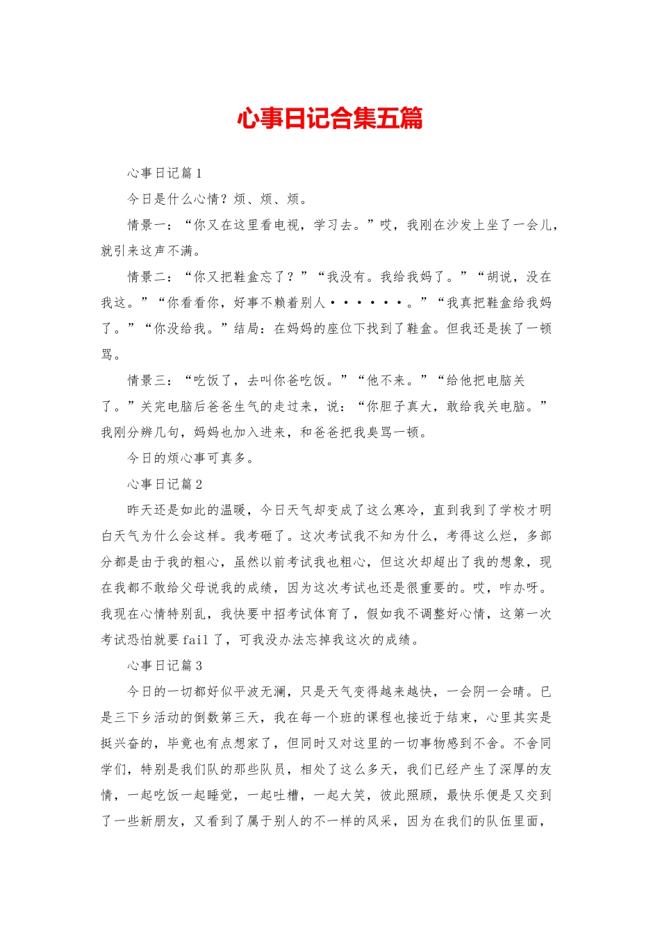 心事日记合集五篇_第1页