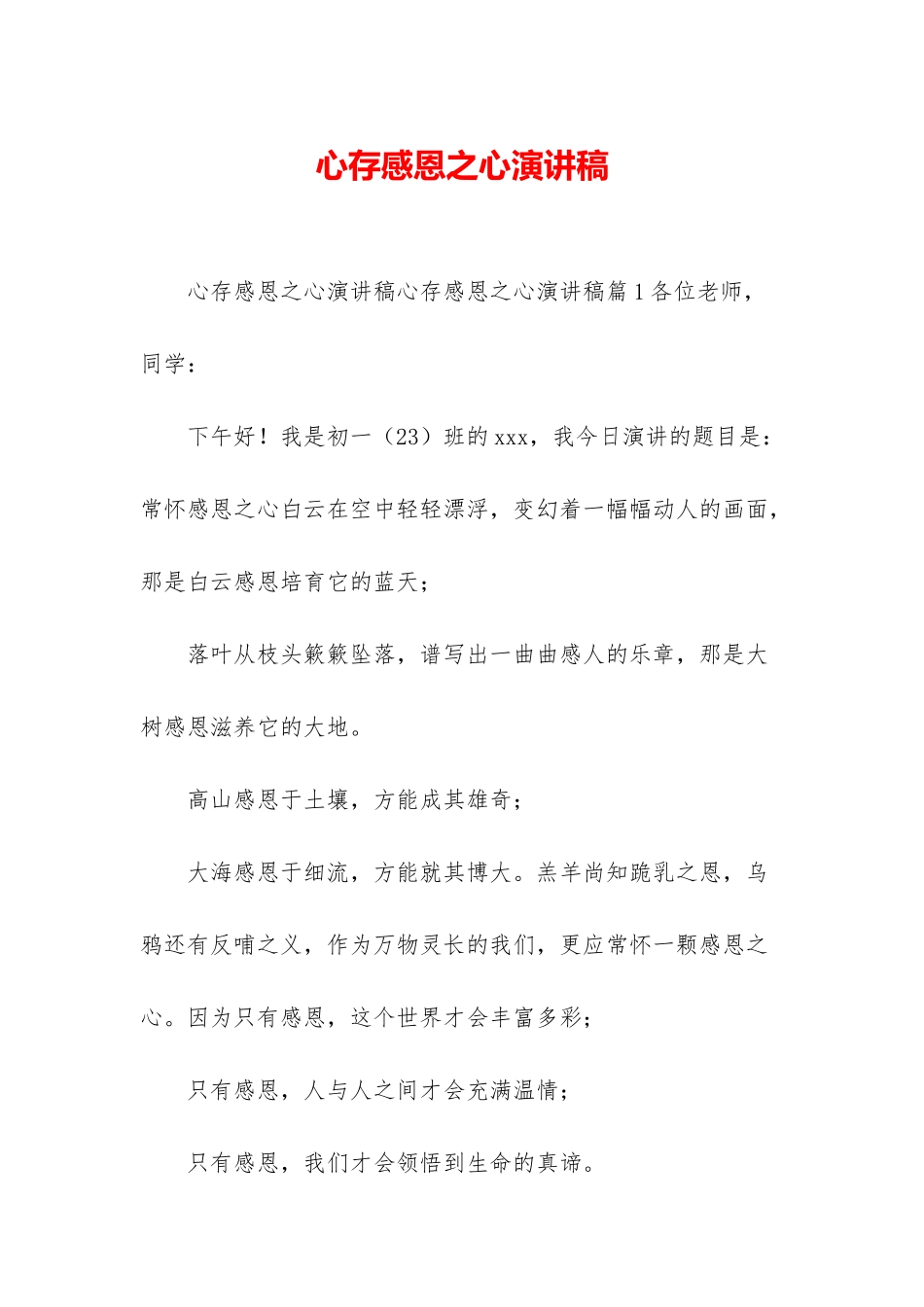 心存感恩之心演讲稿_第1页