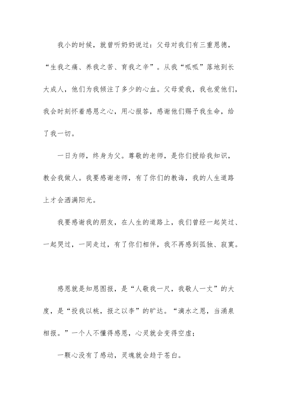 心存感恩之心演讲稿_第2页