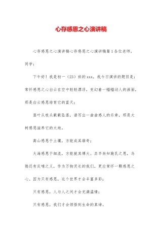 心存感恩之心演讲稿