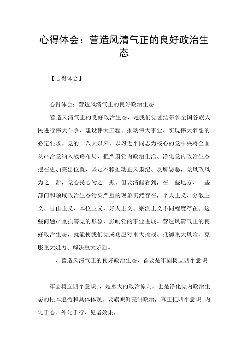 心得体会：营造风清气正的良好政治生态_第1页